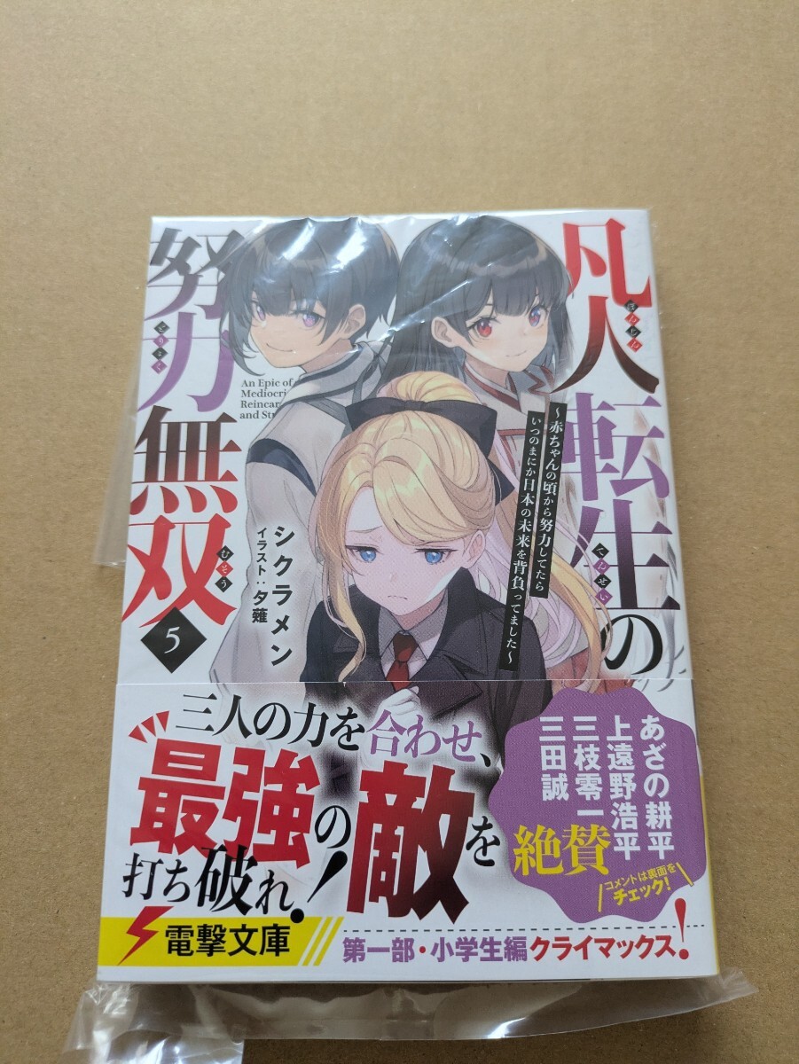 未読 凡人転生の努力無双 赤ちゃんの頃から努力してたらいつのまにか日本の未来を背負ってました 5巻 シクラメン拍卖