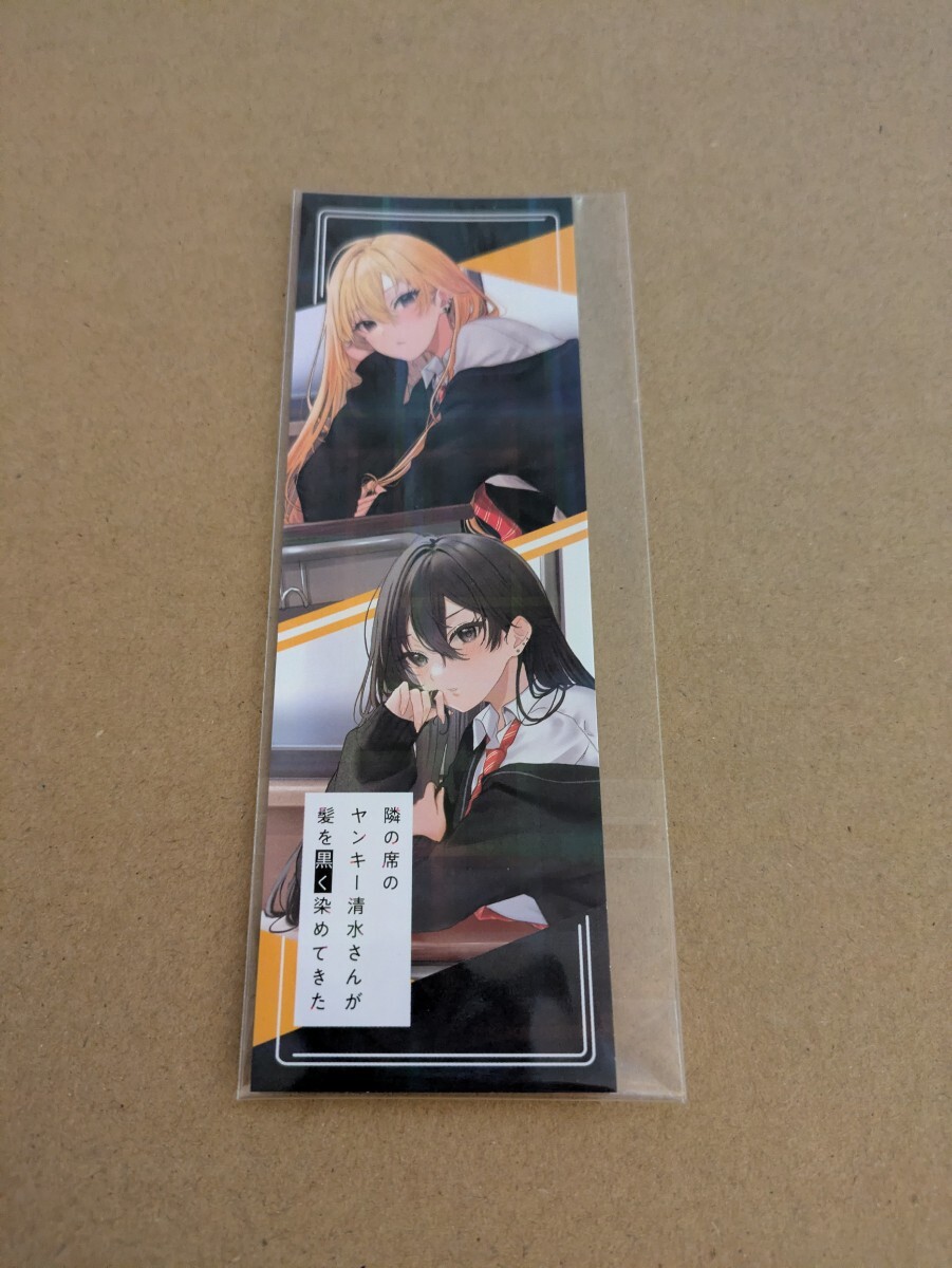 隣の席のヤンキー清水さんが髪を黒く染めてきた メロンブックス ノベル祭り 第12回 きらきらしおり 真田 若楓 底花 ハム拍卖