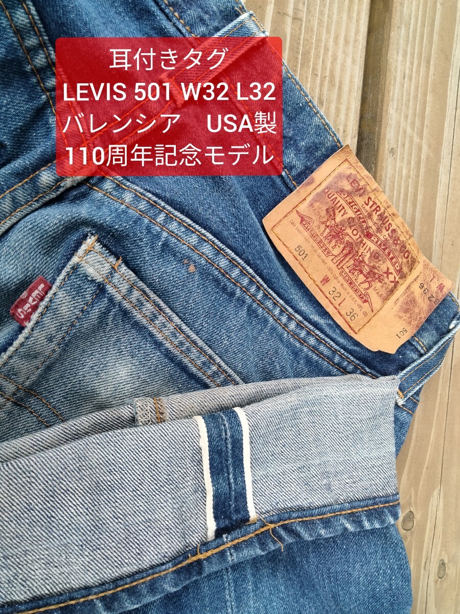 LEVIS 501 110周年記念モデル w32 l36 MADE IN USA バレンシア 555 2拍卖
