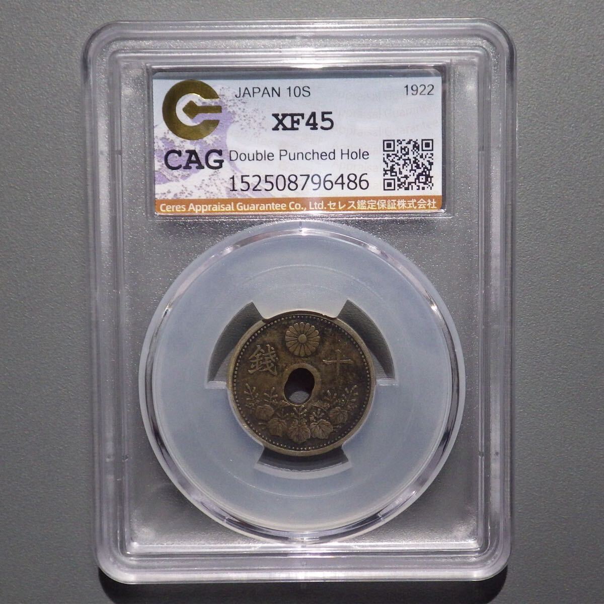 エラーコイン 10銭白銅貨 大正11年 2つ孔エラー CAG XF45拍卖