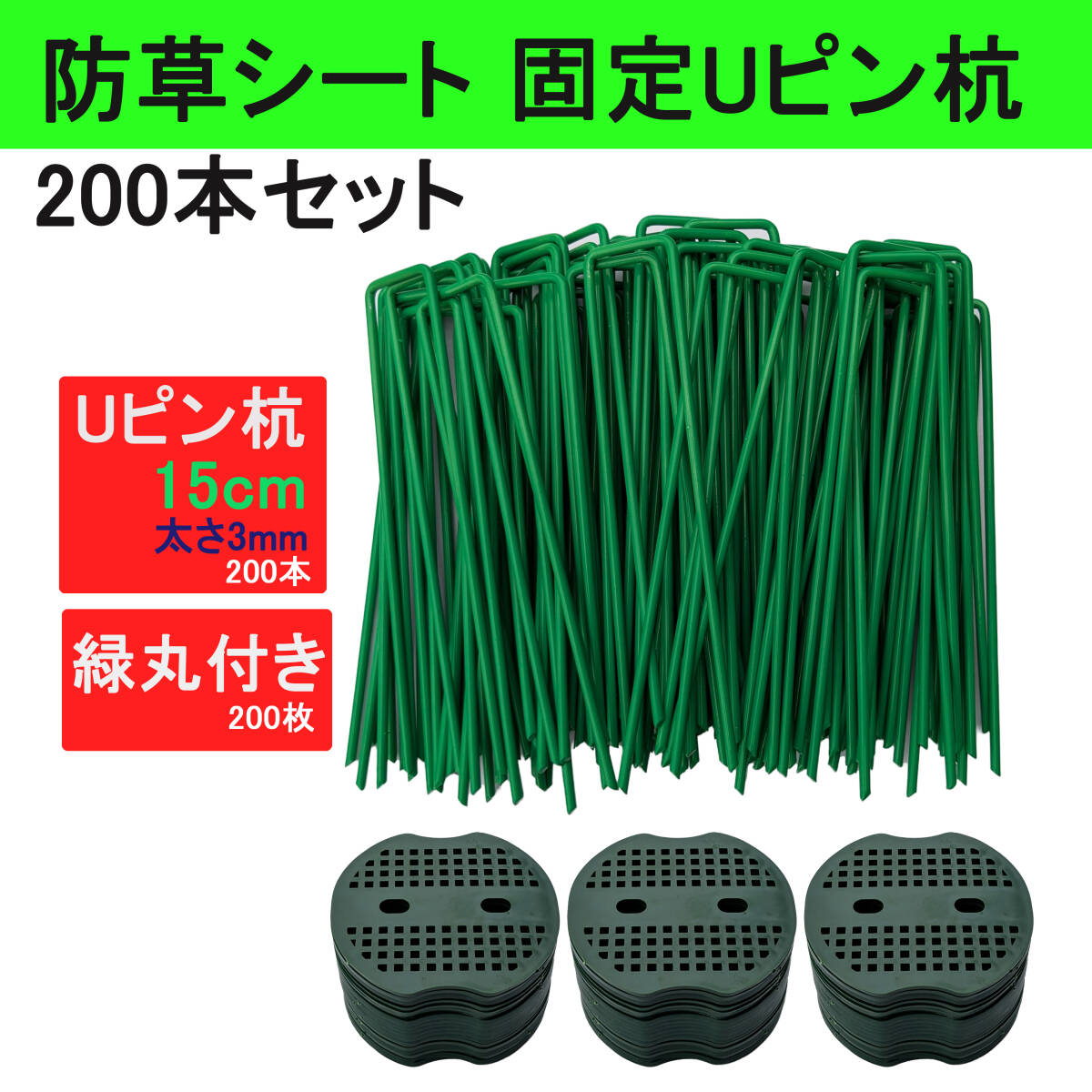 200本セット Uピン杭 緑丸付き 15cm 除草シート 人工芝 U字型 固定用 シート押さえ 防草シート ガーデニング 固定ピン ピン テント 園芸 緑拍卖