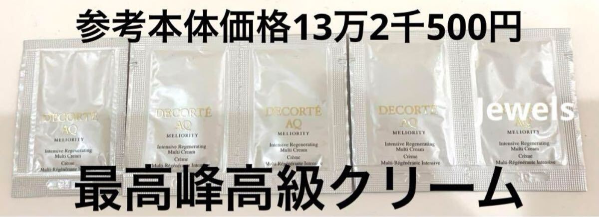 コスメデコルテ AQ ミリオリティ インテンシブ クリーム n 5包 参考本体価格13万2,000円拍卖