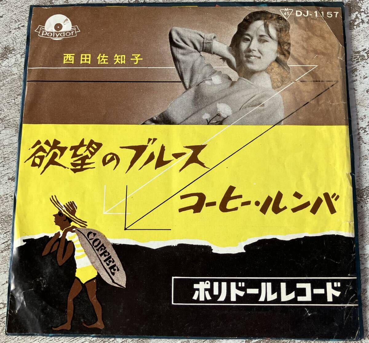 初版 日本グラモフォン盤 JAPAN ORIG MONO EP 西田佐知子 欲望のブルース コーヒー・ルンバ DJ-1157 和モノ拍卖