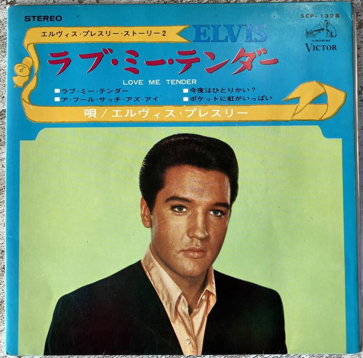 希少JAPAN ONLY 見開き4曲入りコンパクトEP エルヴィス・プレスリーELVIS PRESLEY ラブ・ミー・テンダーLOVE ME TENDER SCP-1328拍卖