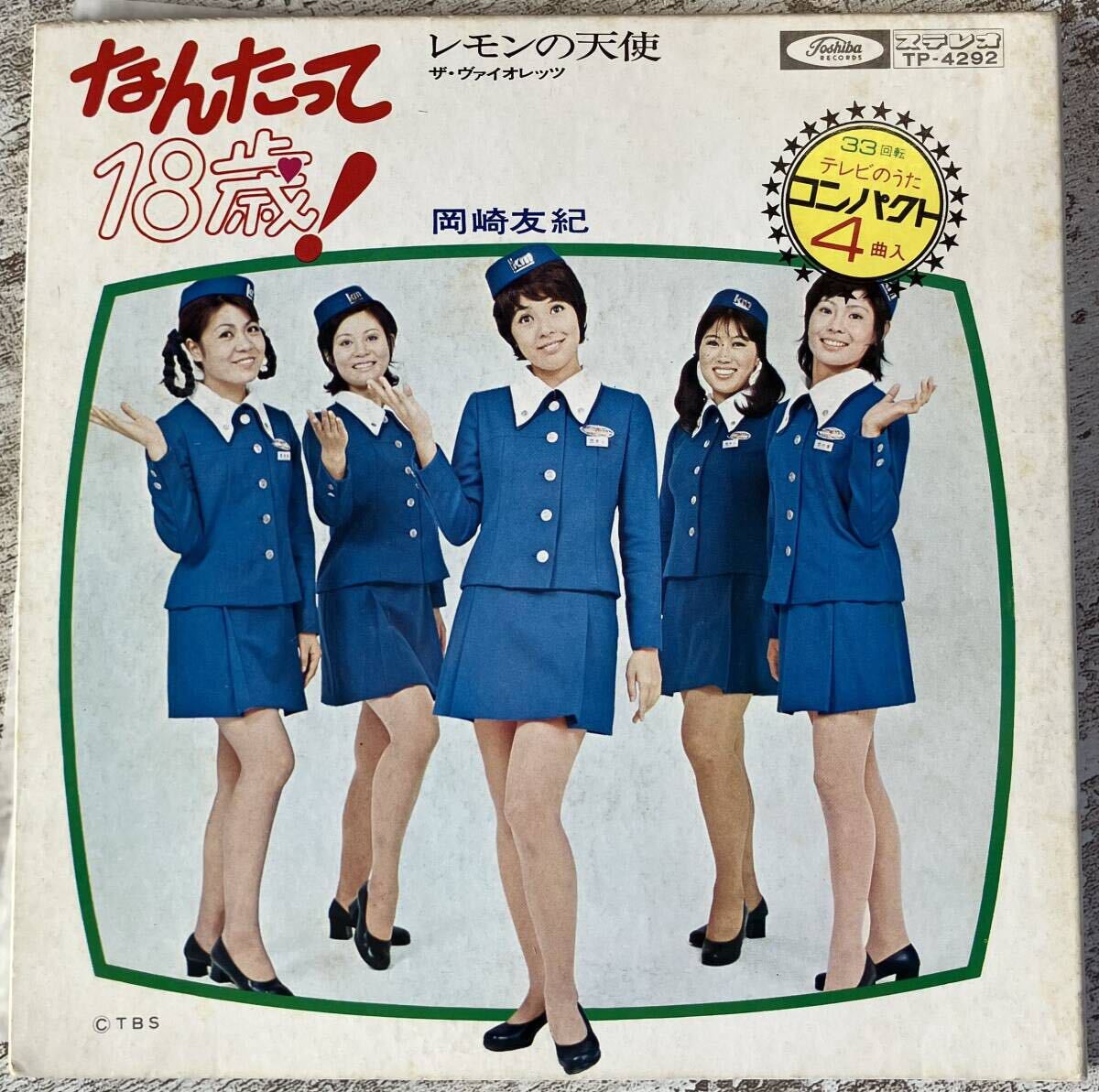 希少見開きダブルジャケ4曲入りEP 岡崎友紀 なんたって18歳 ザ・ヴァイオレッツ レモンの天使 TP-4292 和モノソフトロック歌謡 菊池俊輔拍卖