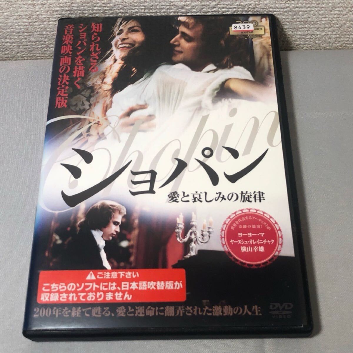 DVD ショパン 愛と哀しみの旋律 レンタル落ち拍卖