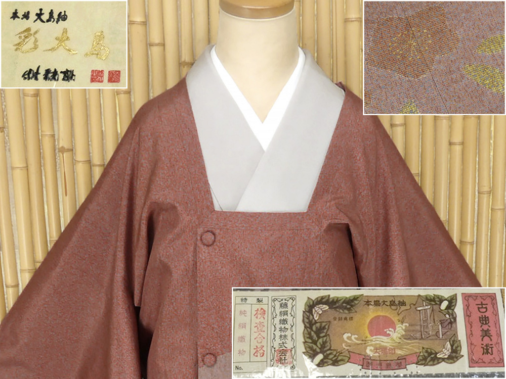 【京かんざし】z-310 【藤絹織物】古典美術 彩大島 本場大島紬 絵羽道行コート 絞り 証紙付き 躾糸付未着用★即決送料無料!拍卖