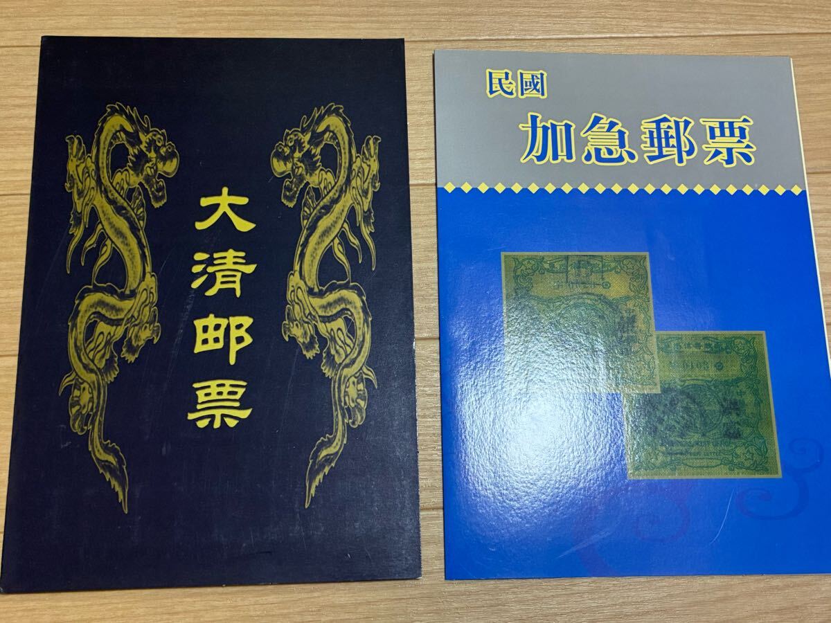 中国切手 中国記念切手サンプル 大清郵票 中華民国加急郵票記念切手 サンプル切手 コレクション 中国切手歴史研究材料 文献拍卖