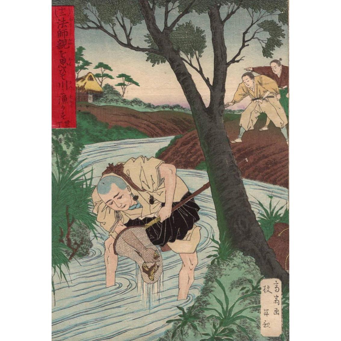 1-6.真作【浮世絵】富永年親 年充 法師親を思ひて川に漁りす 錦絵修身談 巻三 蔵出し拍卖