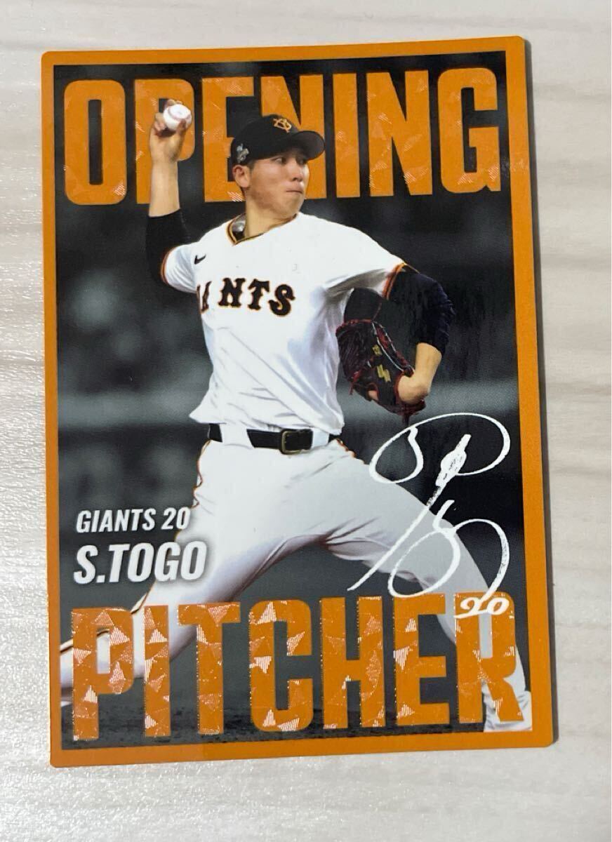 プロ野球チップス 2025 第2弾 OP-01 戸郷翔征(巨人) 開幕投手カード カルビー 読売ジャイアンツ拍卖