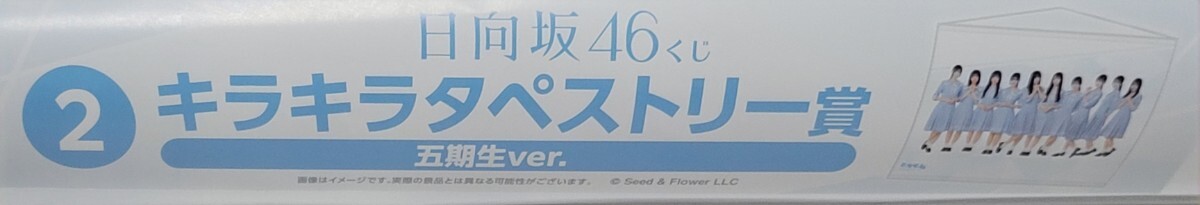○日向坂46 くじ キラキラタペストリー賞 五期生ver. 新品未開封○拍卖