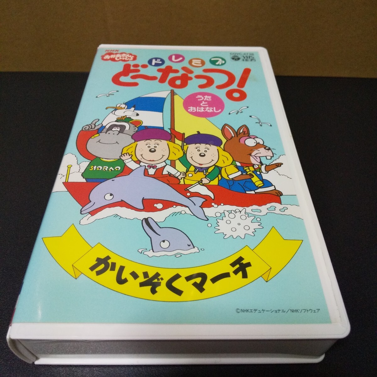 VHS NHKおかあさんといっしょ ドレミファどーなっつ! うたとおはなし かいぞくマーチ 中古品 ドレミファど~なっつ!拍卖
