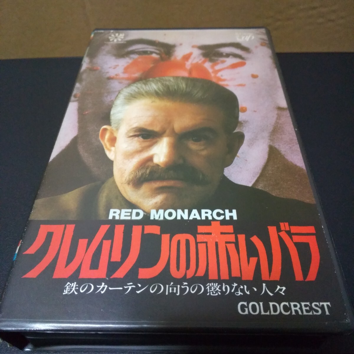 VHS クレムリンの赤いバラ 鉄のカーテンの向こうの懲りない人々 レンタル品拍卖