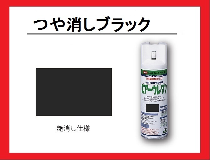 【エアーウレタン スプレー】 つや消しブラック (艶消し黒 つや消し黒 フラットブラック マットブラック) 送料820円~ イサム拍卖