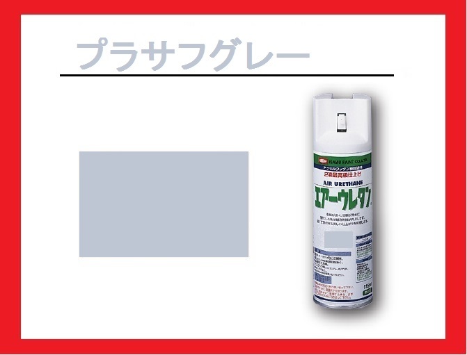 【2液性エアーウレタンスプレー】 プラサフグレー イサム塗料 isamu  プライマーサフェーサー ◆下塗 送料820円から拍卖