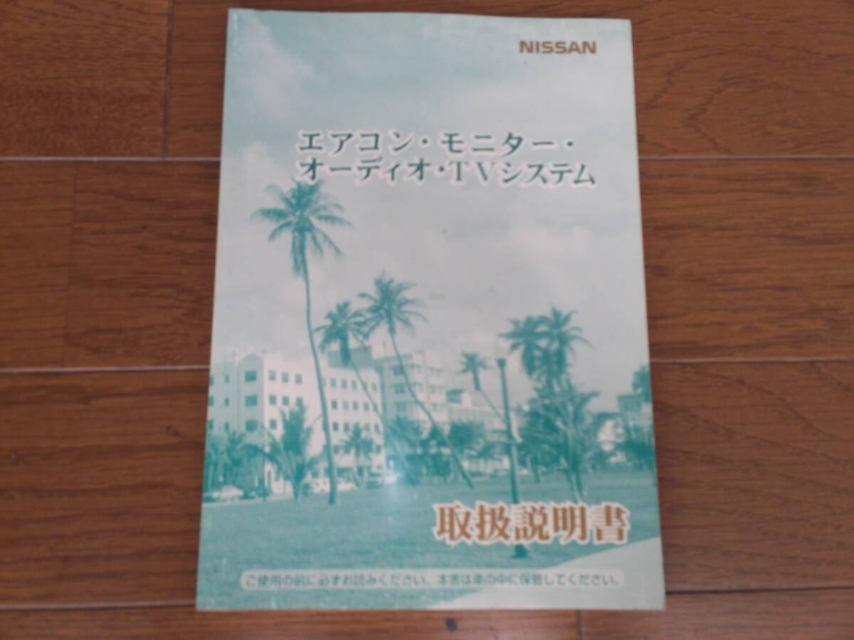ニッサン エアコン モニター オーディオ TVシステム 取説 TL1拍卖