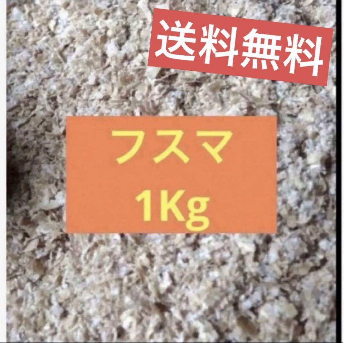 ふすま フスマ 1kg売り 追加可 床材 ミルワーム コオロギ ハムスター 飼料 同梱可能 餌 エサ 特選拍卖