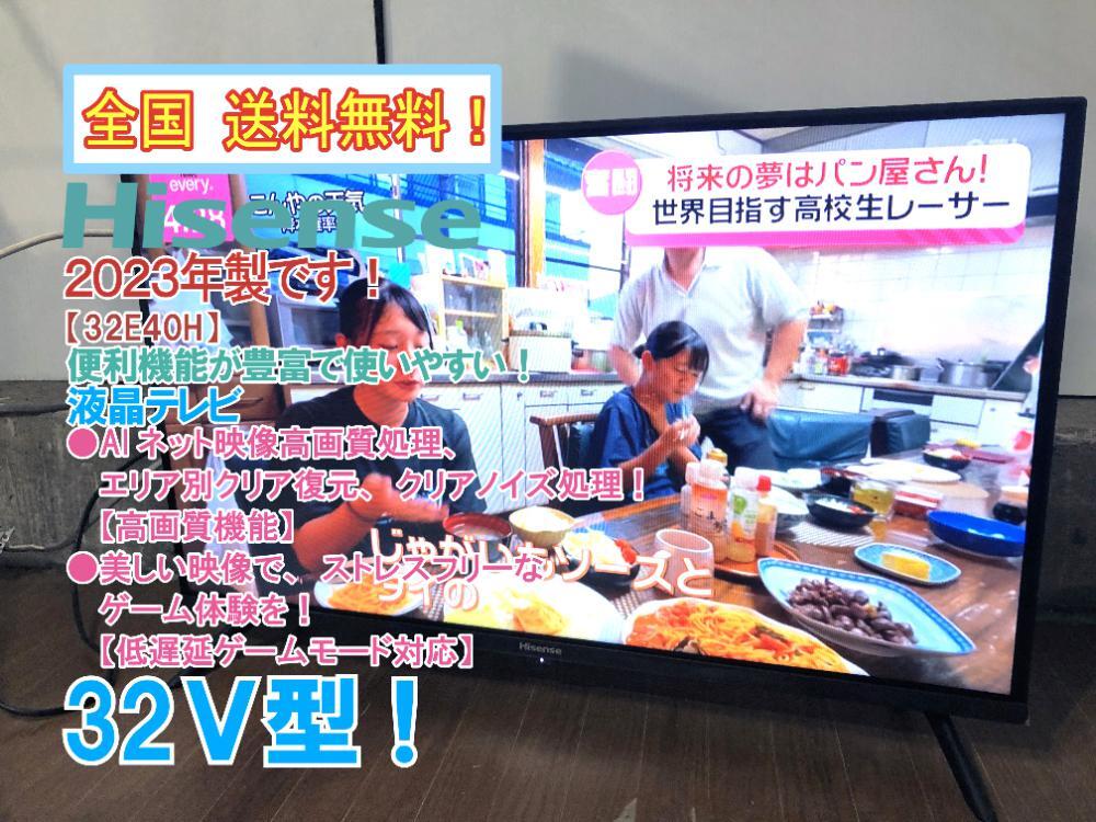 全国送料無料★2023年製★極上超美品 中古★Hisense 32V型 AIネット映像高画質処理搭載!【高画質機能】 液晶テレビ【32E40H】FL87拍卖
