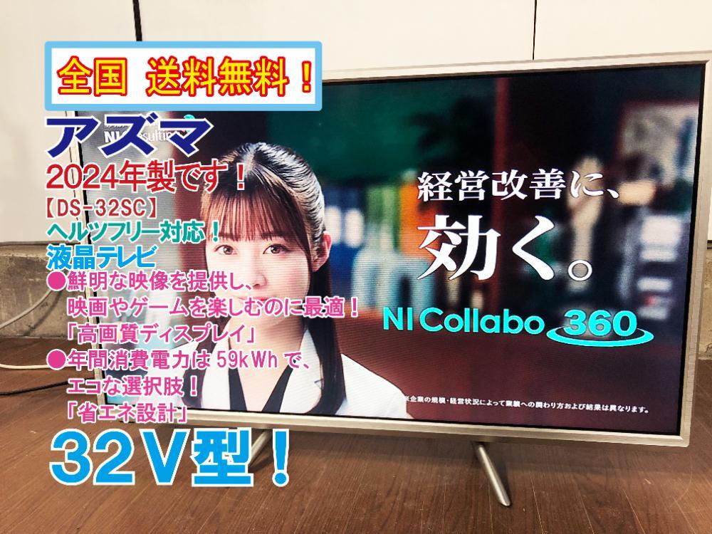 全国送料無料★2024年製★極上超美品 中古★アズマ 32V型 鮮明な映像で、映画やゲームを楽しむのに最適 液晶テレビ【DS-32SC】FNMB拍卖