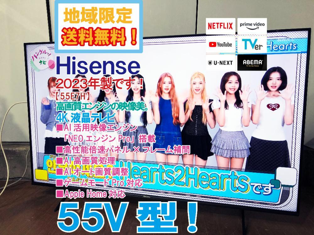 地域限定送料無料★2023年製★極上超美品 中古★Hisense 55V型 高画質エンジンの映像美!4K 液晶テレビ【55E7H】FO8A拍卖