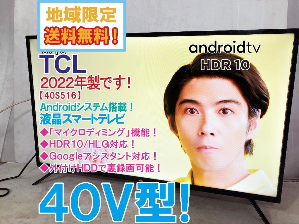 地域限定送料無料★2022年製★極上美品 中古★TCL 40V型 Androidシステム搭載!フルハイビジョン 液晶スマートテレビ【40S516】FOTM拍卖