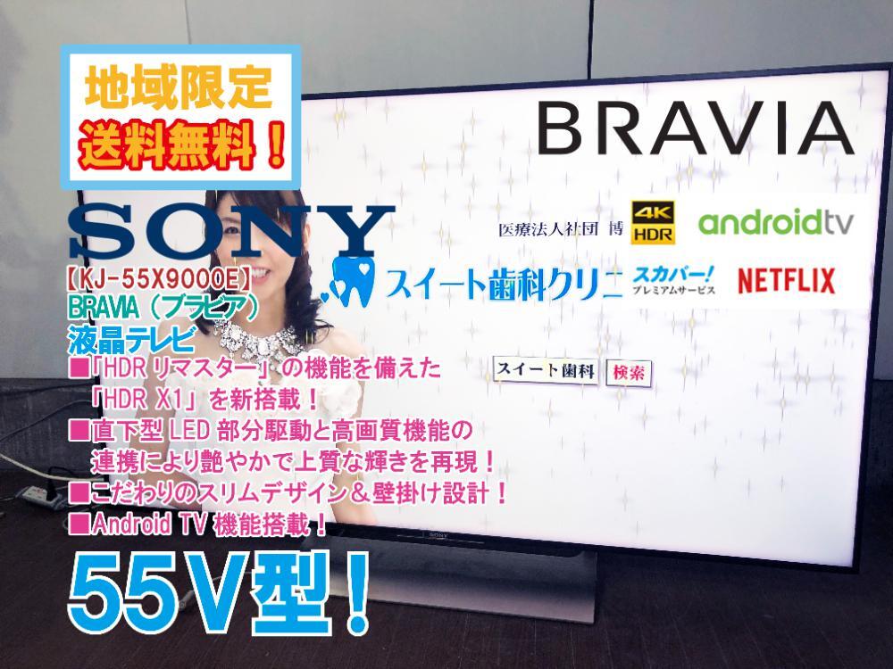 地域限定送料無料★極上超美品 中古★SONY BRAVIA 55V型 上質な輝きと深みのある黒が生み出す立体感! 液晶テレビ【KJ-55X9000E】FP11拍卖
