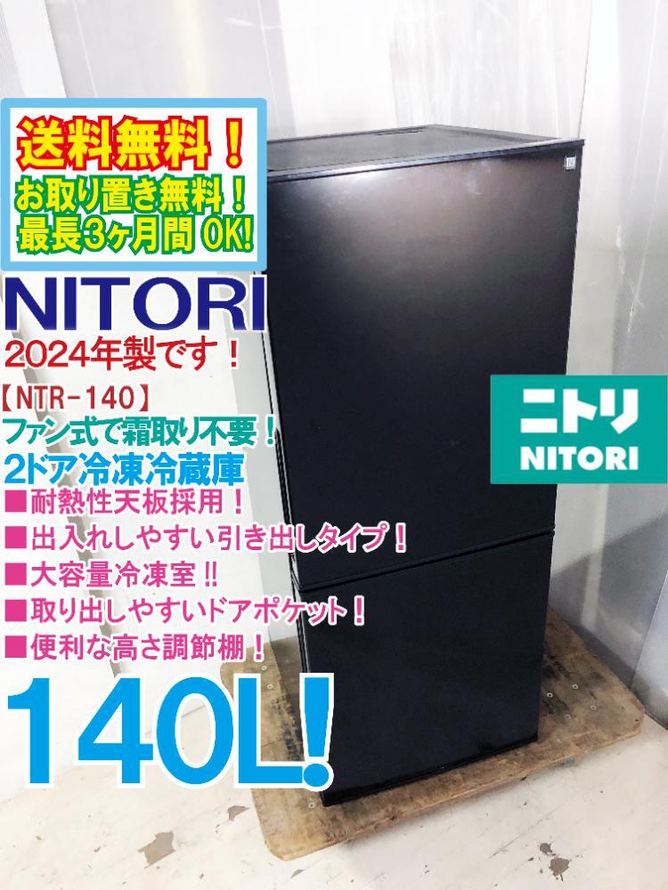 送料無料★2024年製★極上超美品 中古★NITORI/ニトリ 140L 耐熱性天板★大容量冷凍室★霜取り不要!ファン式2ドア冷蔵庫【NTR-140BK】FP0J拍卖