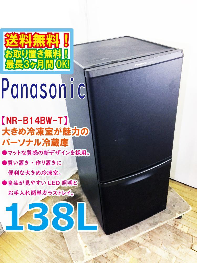 送料無料★極上超美品 中古★Panasonic 138L お手入れ簡単ガラストレイ!大きめ冷凍室 2ドア 冷蔵庫【NR-B14BW-T】FP6L拍卖