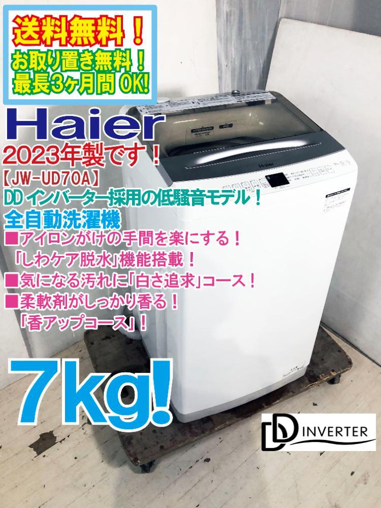 送料無料★2023年製★極上超美品 中古★Haier 7kg ★低騒音★アイロンがけの手間を楽に!「しわケア脱水」 洗濯機【JW-UD70A】FPBM拍卖