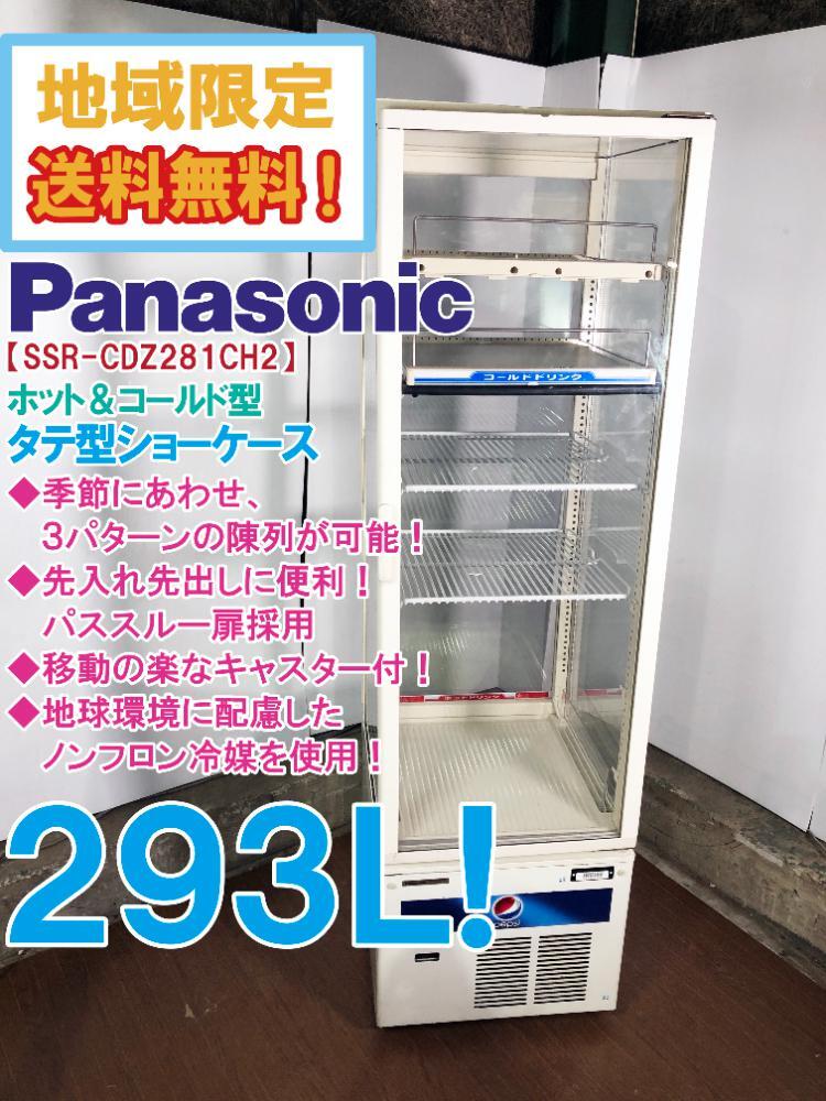 地域限定送料無料★超美品 中古★Panasonic パナソニック 293L タテ型 4面ガラス ショーケース スイング扉 HOT&COLD【SSR-CDZ281CH2】FOUD拍卖