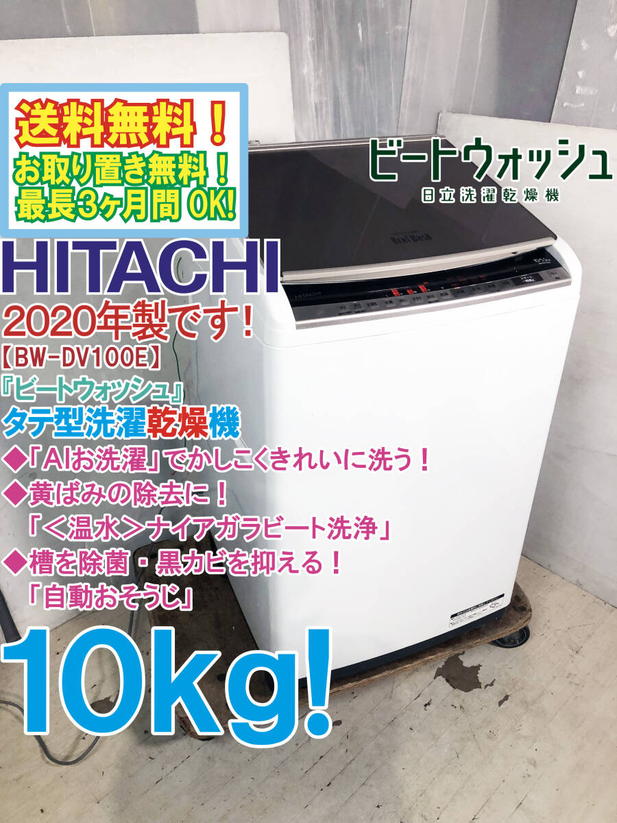 送料無料★2020年製★極上超美品 中古★日立 10kg「ビートウォッシュ」AIお洗濯でかしこく洗う!縦型洗濯乾燥機【BW-DV100E-N】FOYS拍卖