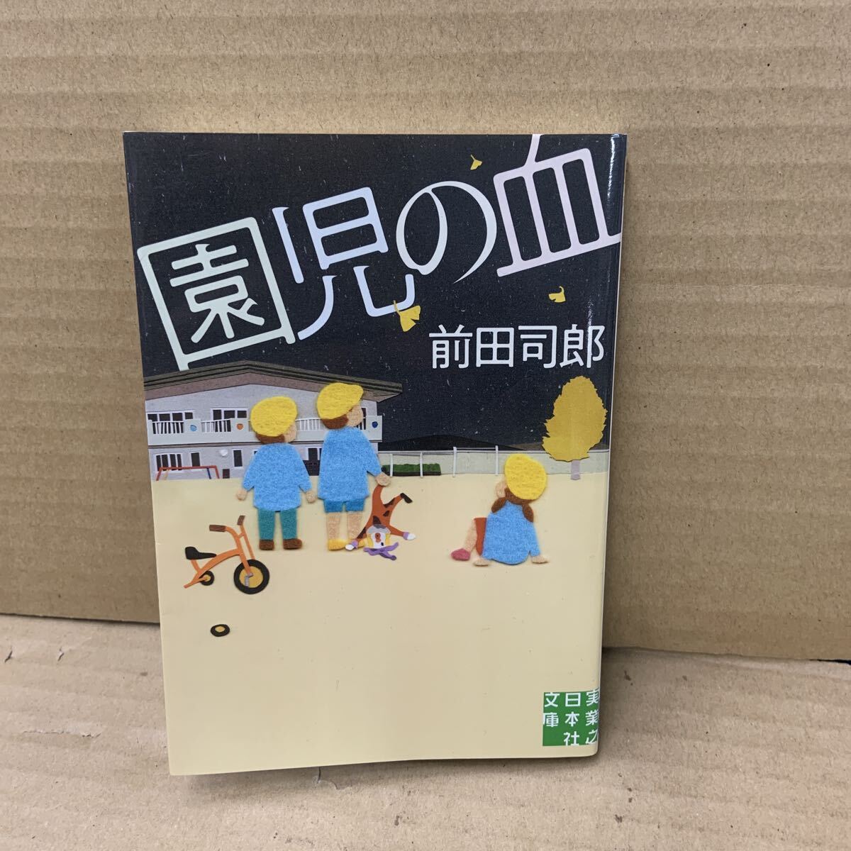 園児の血 (実業之日本社文庫 ま4-1) 前田司郎/著拍卖