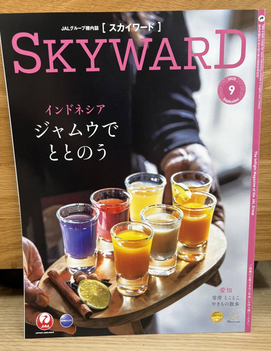 JALグループ機内誌スカイワードSKYWARD2025年9月号拍卖