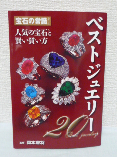 宝石の常識シリーズ ベストジュエリー20 ★ 岡本憲将 ◆ 持ち歩けるバイヤーズガイド エメラルド ルビー サファイア オパール ガーネット拍卖