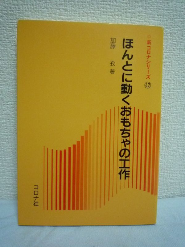 ほんとに動くおもちゃの工作 新コロナシリーズ ★ 加藤孜 ◆ 特殊な工具を使わずにできる機能・耐久性のある様々なおもちゃの作り方 ◎拍卖
