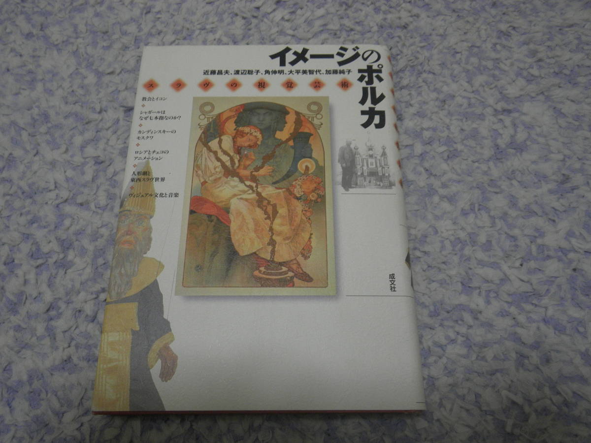 イメージのポルカ スラヴの視覚芸術 東ヨーロッパのスラヴ民族の聖と俗の様々な視覚芸術・文化を介して多面的かつ包括的に明らかにする拍卖