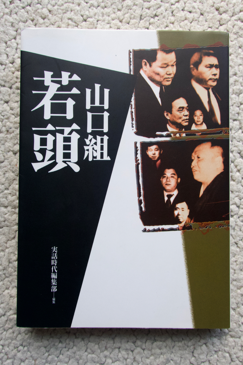 山口組若頭 (洋泉社) 実話時代編集部編拍卖