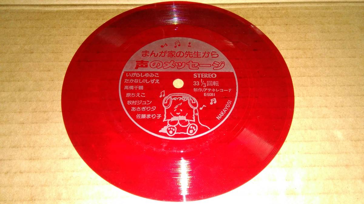 まんが家の先生から声のメッセージ ソノシート拍卖