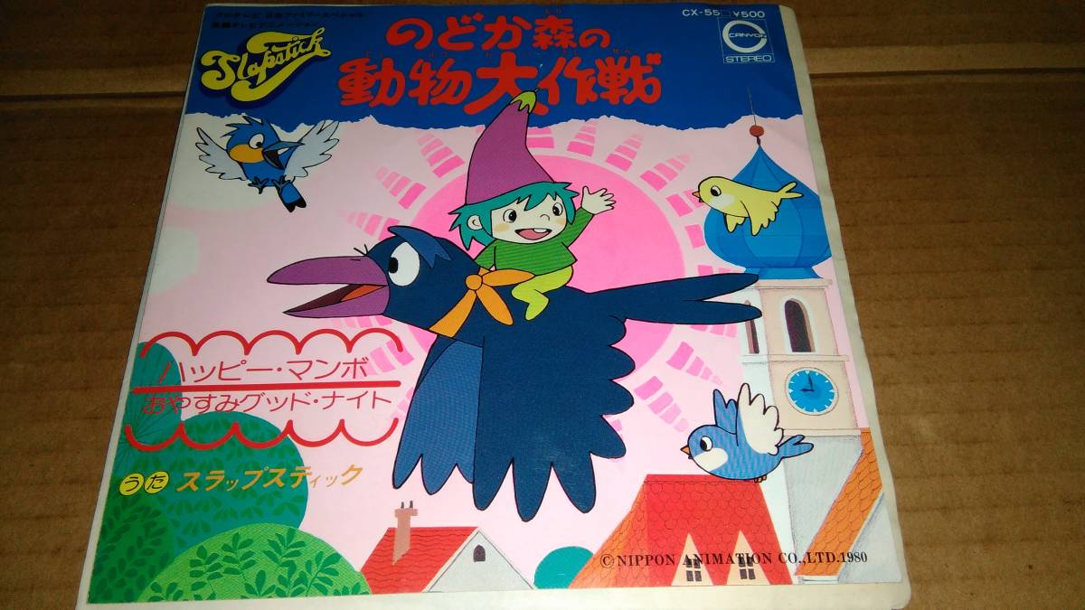 のどか森の動物大作戦 うた/スラップスティック EP盤拍卖