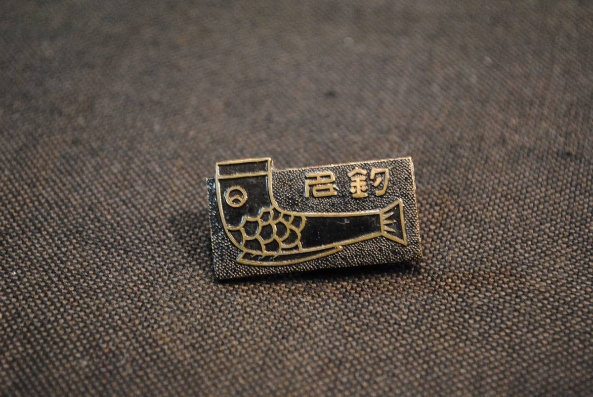 昭和レトロ ヴィンテージ 釣り愛好家 釣り人 魚形 記念バッジ 名釣 拍卖