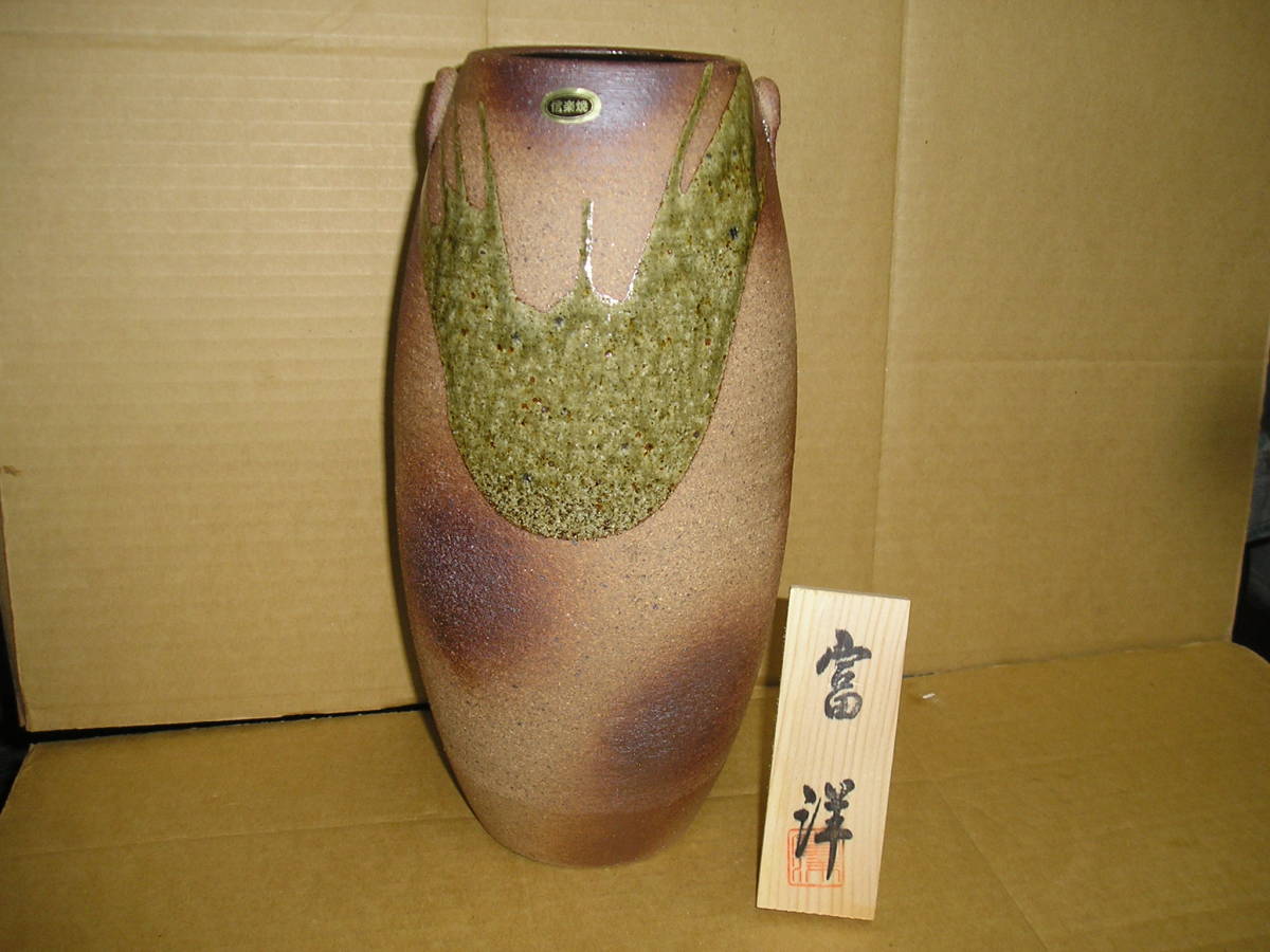 信楽焼き ◆富洋 ◆花瓶 ◆縦29 幅14.5 【保管/105】拍卖