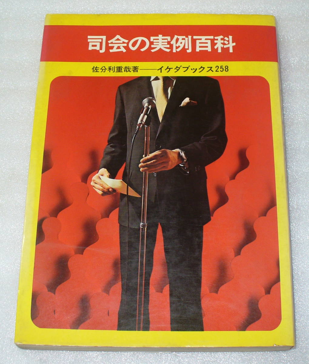 ★司会の実例百科 / 佐分利重哉 著 1969年◆会議/結婚式/各種行事など拍卖