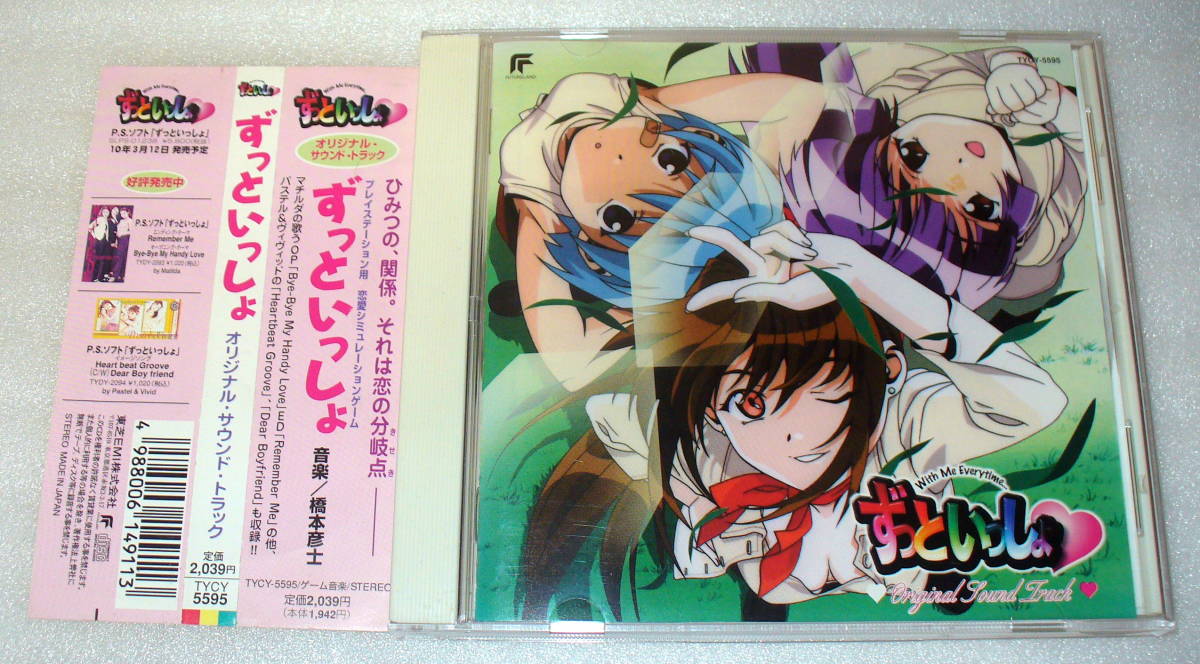 C8■帯つき PS版『ずっといっしょ』オリジナル・サウンドトラック拍卖