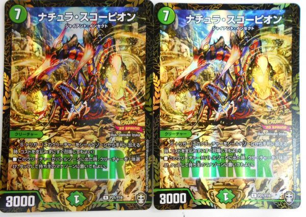 非売品 大会限定 賞品 デュエルマスターズ ナチュラ・スコーピオン P21/Y19 WINNER 2枚 プロモ ホイル キラ 未使用 送料 無料 即決拍卖
