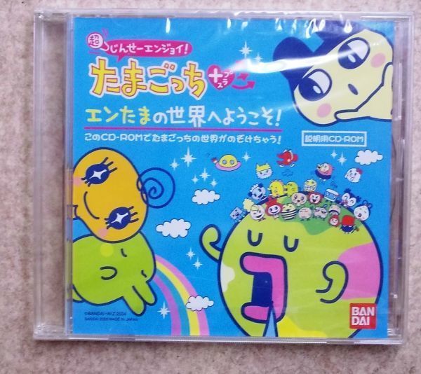 希少品 非売品 超じんせーエンジョイ! たまごっち+プラス エンたまの世界へようこそ! 説明用CD-ROM 新品拍卖