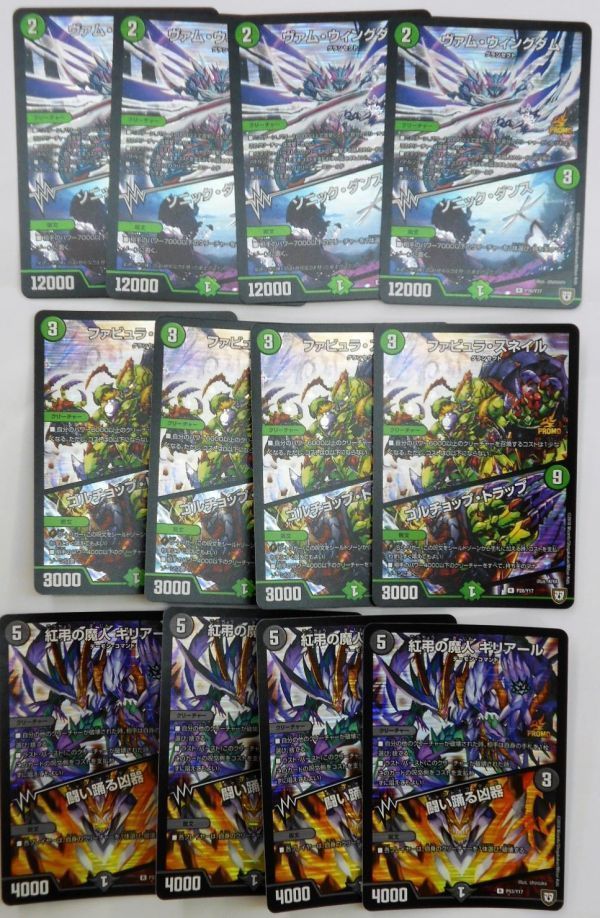 DMプロモ 紅弔の魔人 ギリアール 4枚 ヴァム・ウィングダム / ソニック・ダンス4枚 ファビュラ・スネイル/ 4枚拍卖