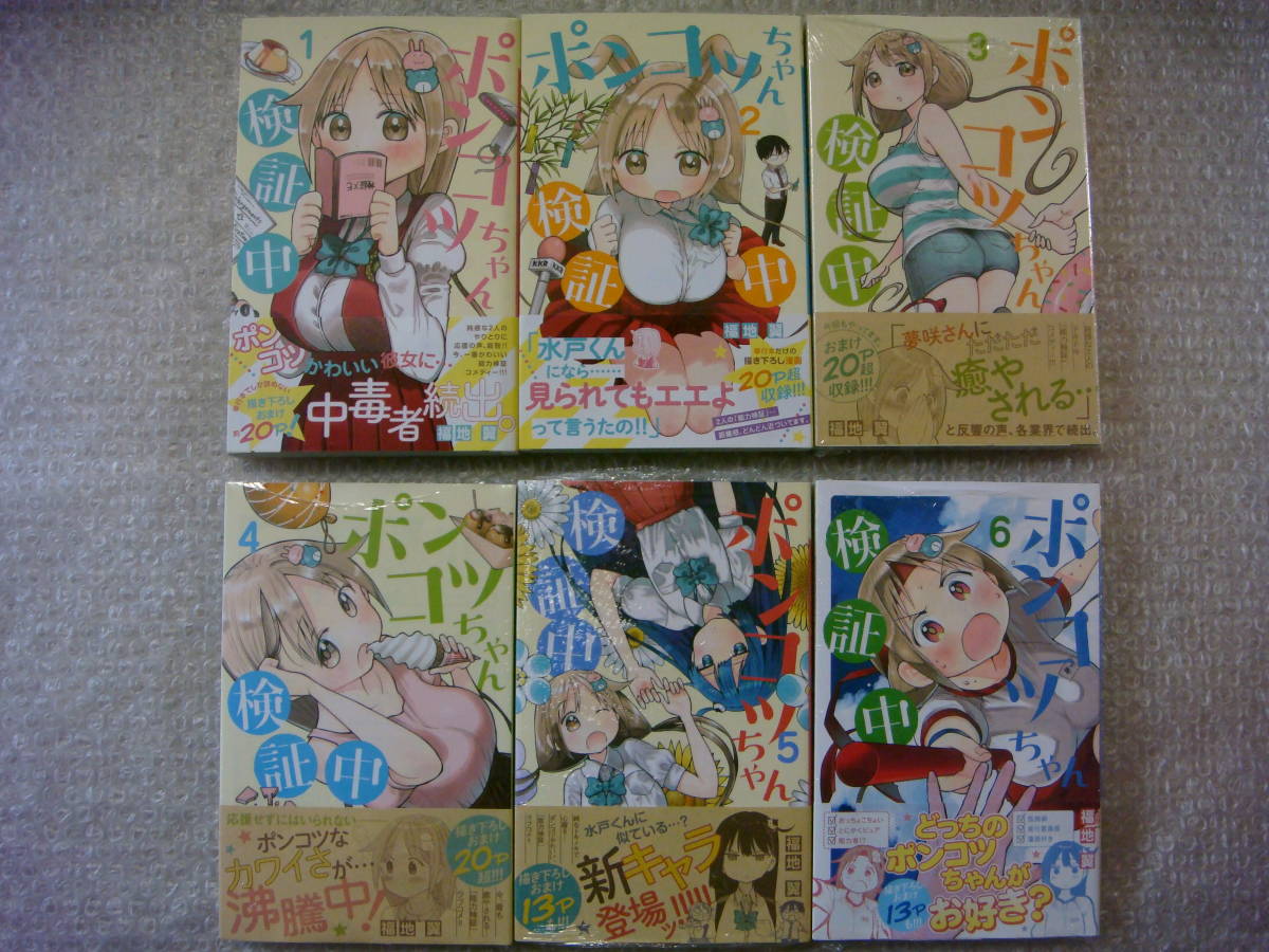新品多数 全巻 初版 帯付 ポンコツちゃん検証中 1~6巻 福地翼 少年サンデー 「能力検証」ラブコメ拍卖