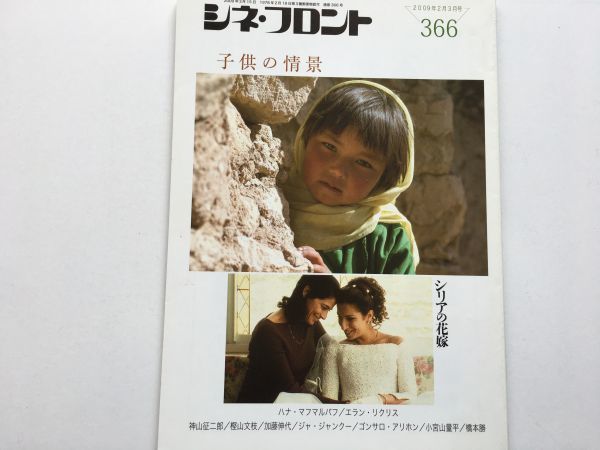 シネ・フロント 2009年2月・3月合併号 NO・366 特集『子供の情景』『シリアの花嫁』 シネ・フロント社拍卖