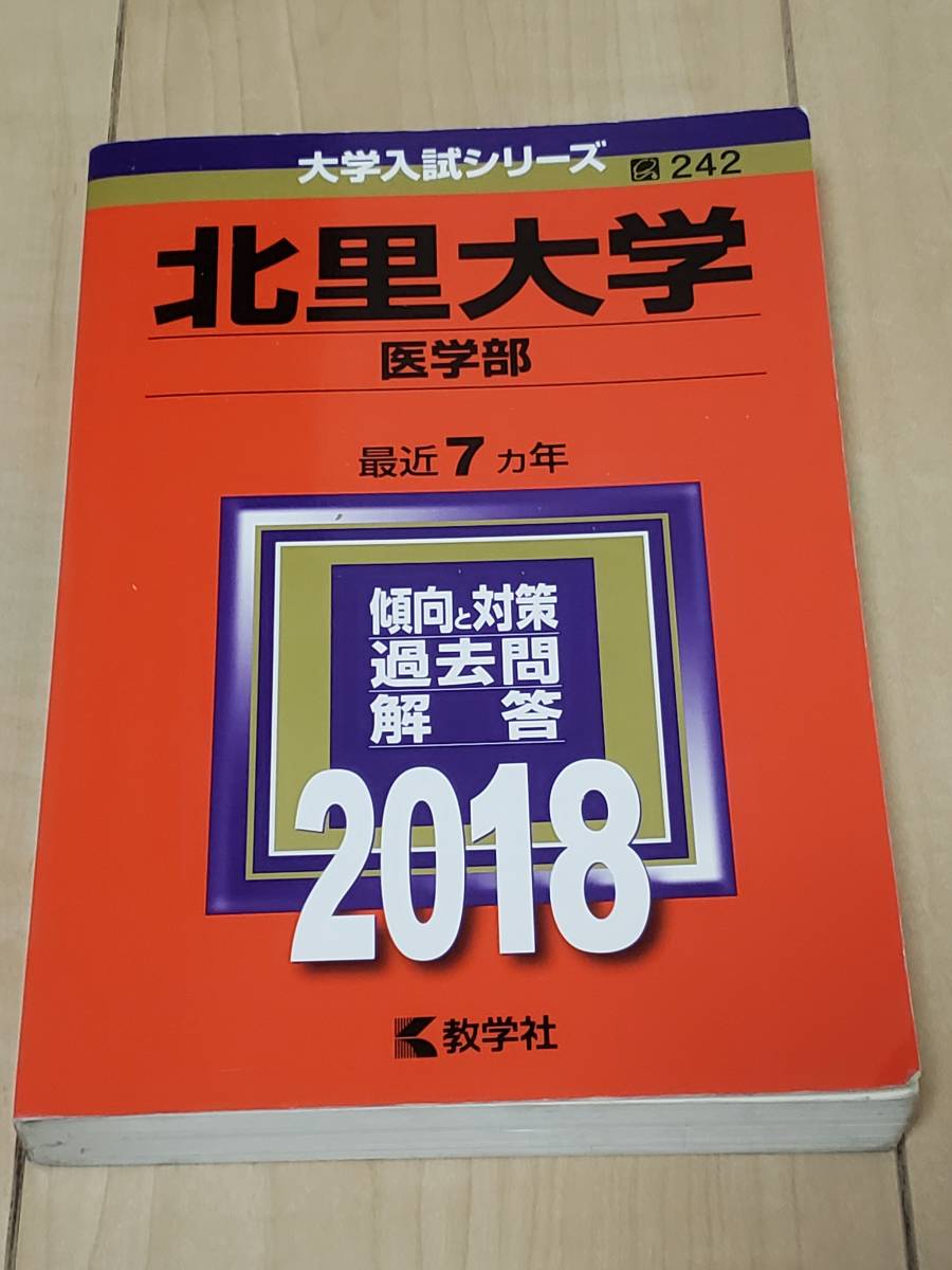 赤本 北里大学 医学部 2018年 6か年分拍卖