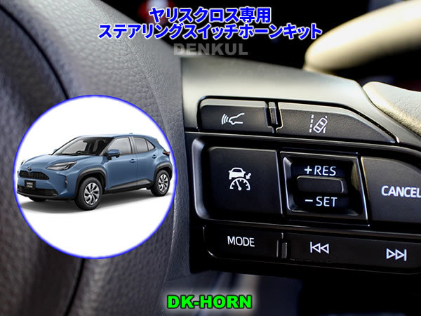 ヤリスクロス YARIS CROSS(2020年8月~2023年12月)専用ステアリングスイッチホーンキット【DK-HORN】 DENKUL デンクル拍卖